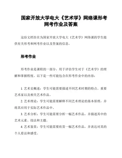 国家开放大学电大《艺术学》网络课形考网考作业及答案