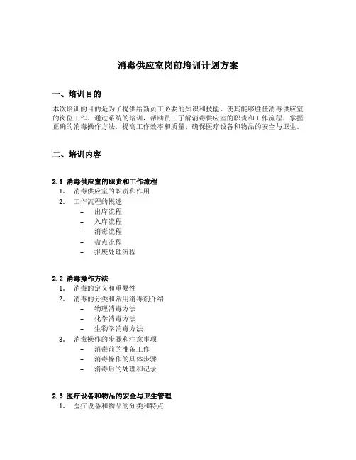 消毒供应室岗前培训计划方案