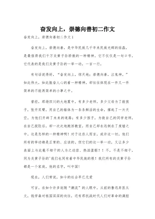 奋发向上,崇德向善初二作文