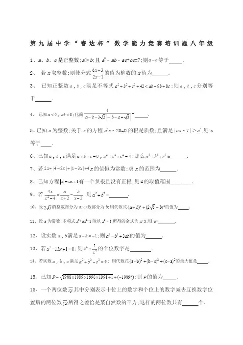 第九届中学睿达杯八年级数学考前题