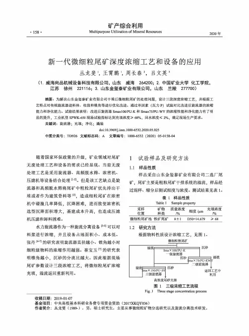 新一代微细粒尾矿深度浓缩工艺和设备的应用