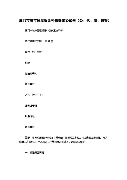 厦门市城市房屋拆迁补偿安置协议书(公、代、信、退管)