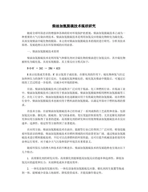 柴油加氢脱硫技术现状研究