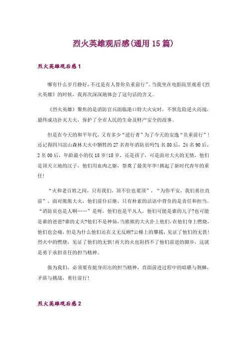 烈火英雄观后感(通用15篇)