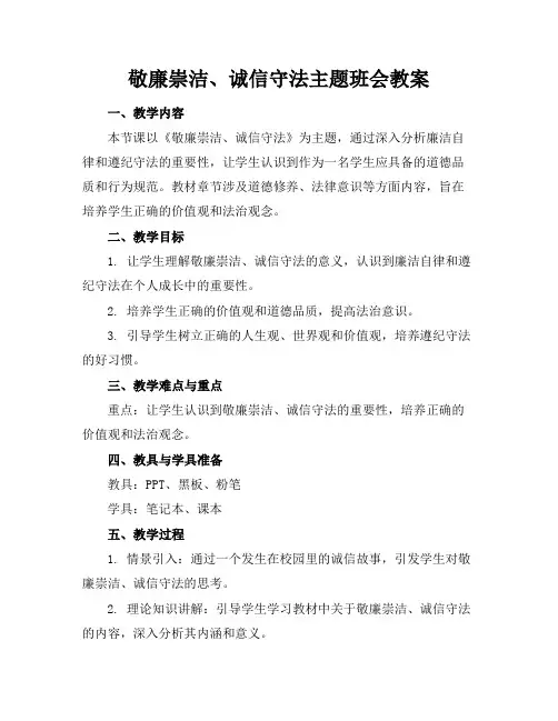 敬廉崇洁、诚信守法主题班会教案