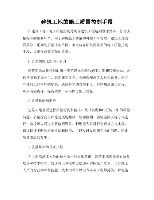 建筑工地的施工质量控制手段
