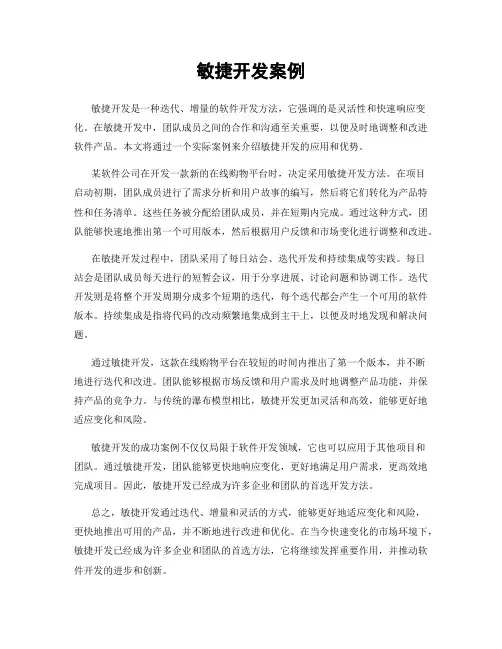 敏捷开发案例
