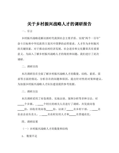 关于乡村振兴战略人才的调研报告
