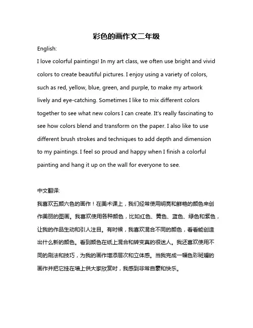 彩色的画作文二年级