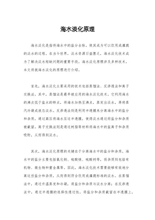海水淡化原理
