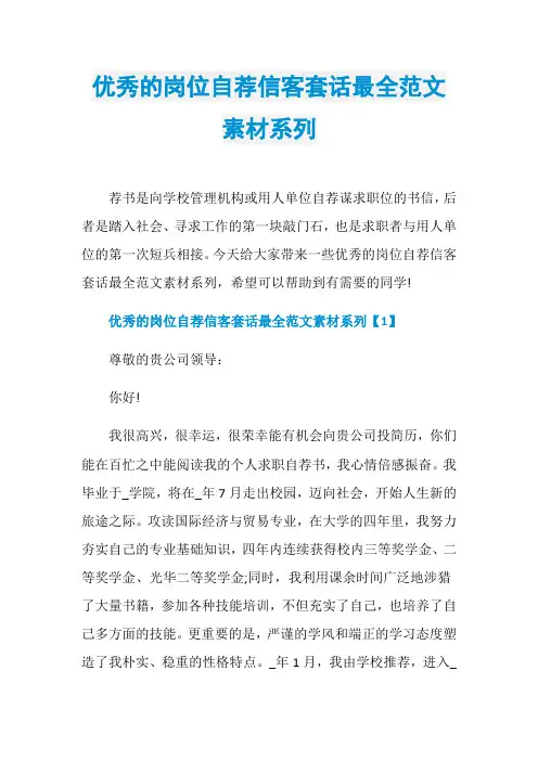 优秀的岗位自荐信客套话最全范文素材系列
