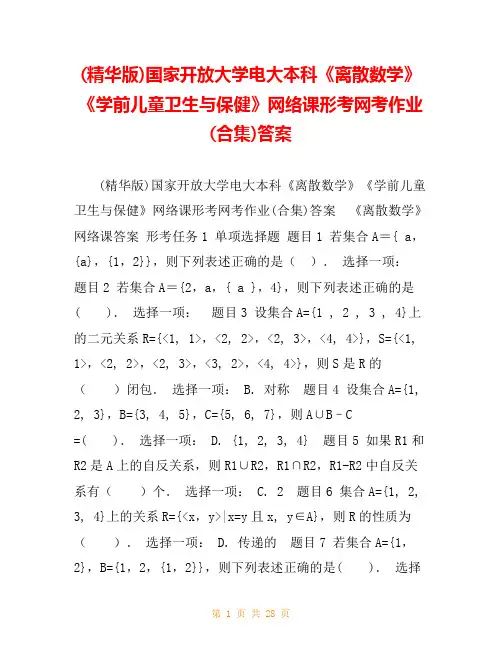 (精华版)国家开放大学电大本科《离散数学》《学前儿童卫生与保健》网络课形考网考作业(合集)答案