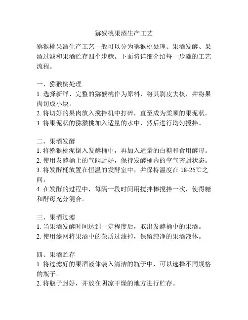 猕猴桃果酒生产工艺