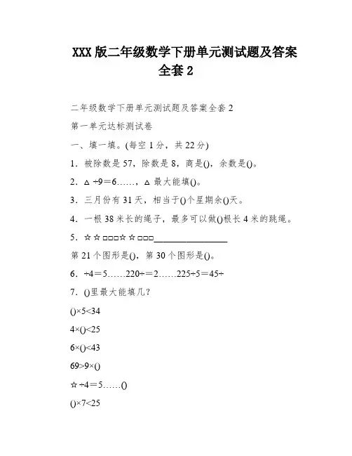 XXX版二年级数学下册单元测试题及答案全套2