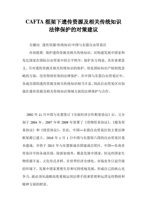 CAFTA框架下遗传资源及相关传统知识法律保护的对策建议