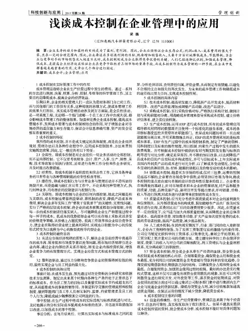 浅谈成本控制在企业管理中的应用