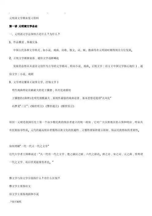 元明清文学期末复习资料全