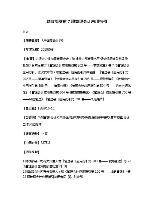 财政部发布7项管理会计应用指引