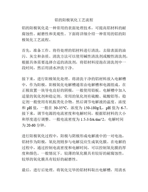 铝的阳极氧化工艺流程