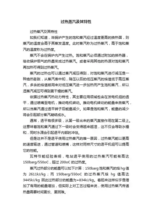 过热蒸汽及其特性