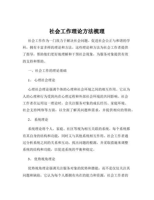 社会工作理论方法梳理