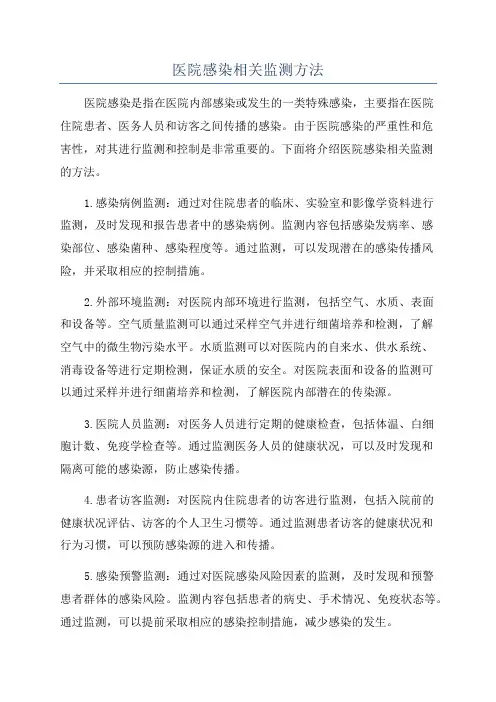 医院感染相关监测方法