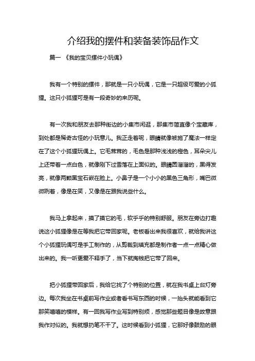 介绍我的摆件和装备装饰品作文