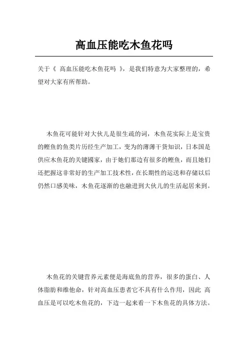 高血压能吃木鱼花吗