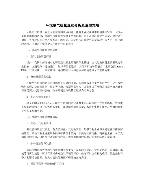环境空气质量现状分析及治理策略