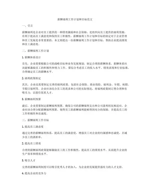 薪酬福利工作计划和目标范文