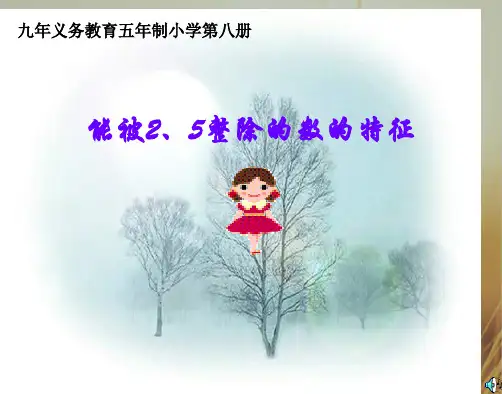 最新-三年级数学最新课件人教版小学三级数学能被2、5整除的数2 精品