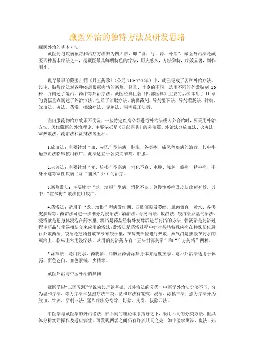 藏医外治的独特方法及研发思路