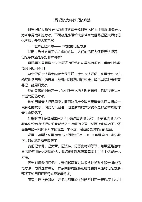 世界记忆大师的记忆方法