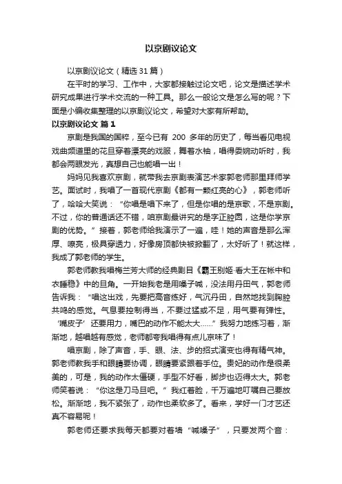 以京剧议论文（精选31篇）