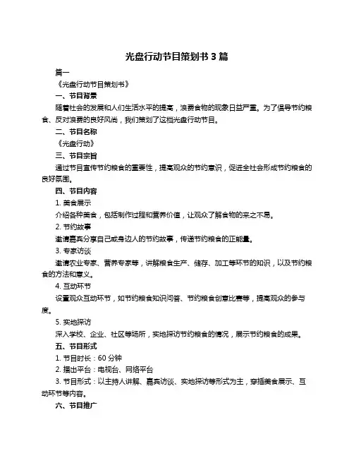 光盘行动节目策划书3篇