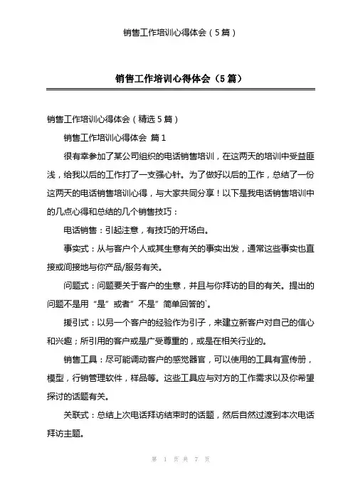 销售工作培训心得体会(5篇)
