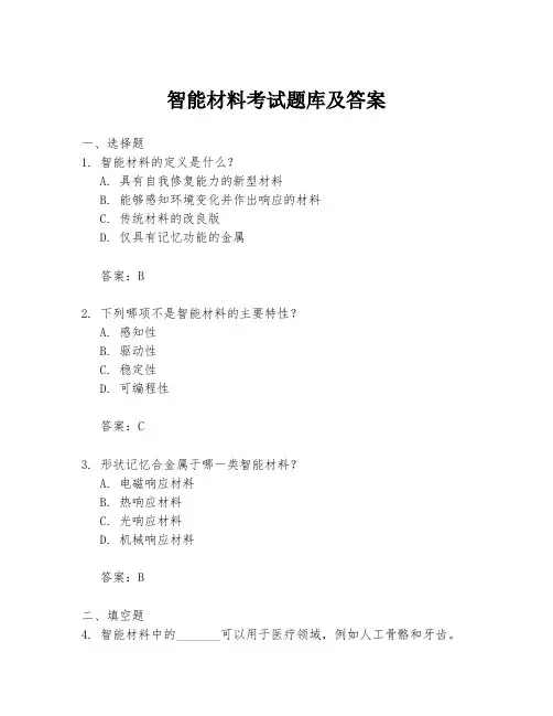 智能材料考试题库及答案