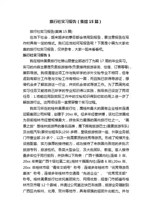 旅行社实习报告（集锦15篇）