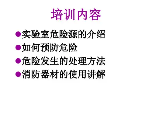 实验室消防安全培训教材