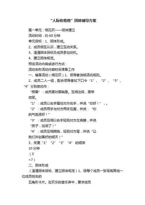 “人际你我他”团体辅导方案