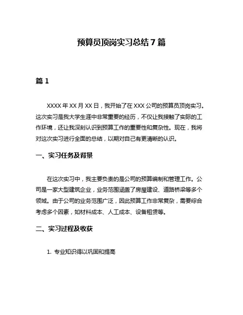 预算员顶岗实习总结7篇