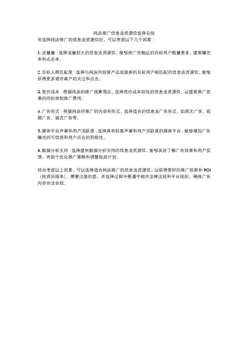 网店推广信息流资源位选择总结
