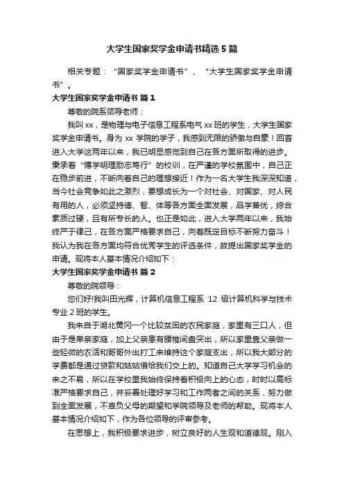大学生国家奖学金申请书精选5篇