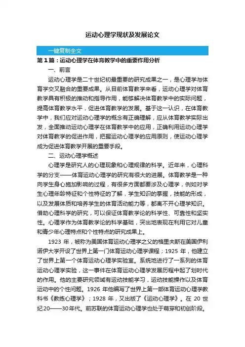 运动心理学现状及发展论文