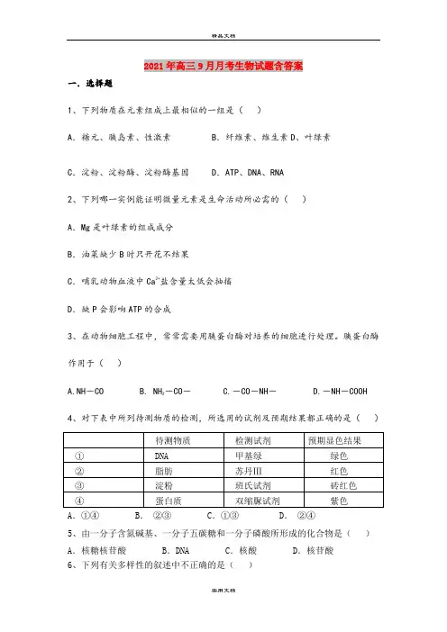 2021年高三9月月考生物试题含答案