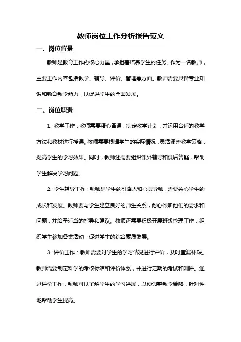 教师岗位工作分析报告范文