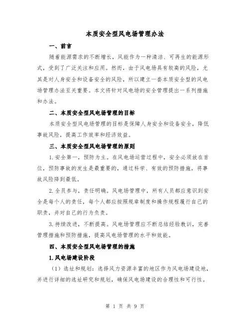 本质安全型风电场管理办法（三篇）