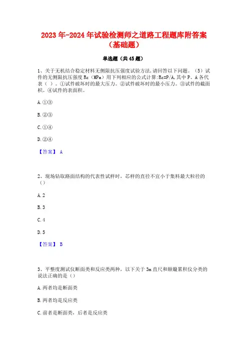 2023年-2024年试验检测师之道路工程题库附答案(基础题)