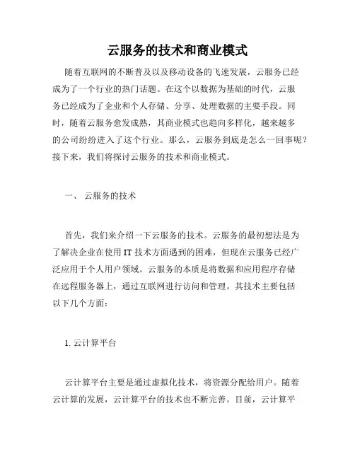 云服务的技术和商业模式