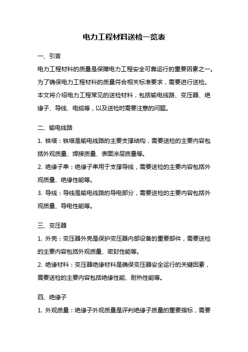 电力工程材料送检一览表